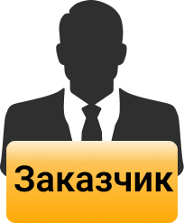 Заказчик